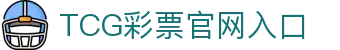 TCG彩票官网 - 安全可靠的在线彩票平台，提供多种彩票游戏